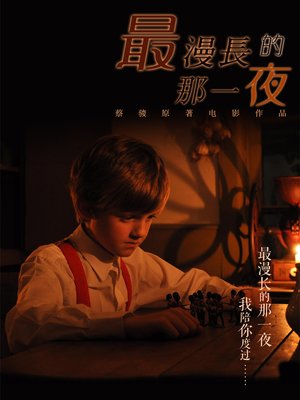 cover image of 最漫长的那一夜之舌尖上的一夜 The longest night on that night of tongue